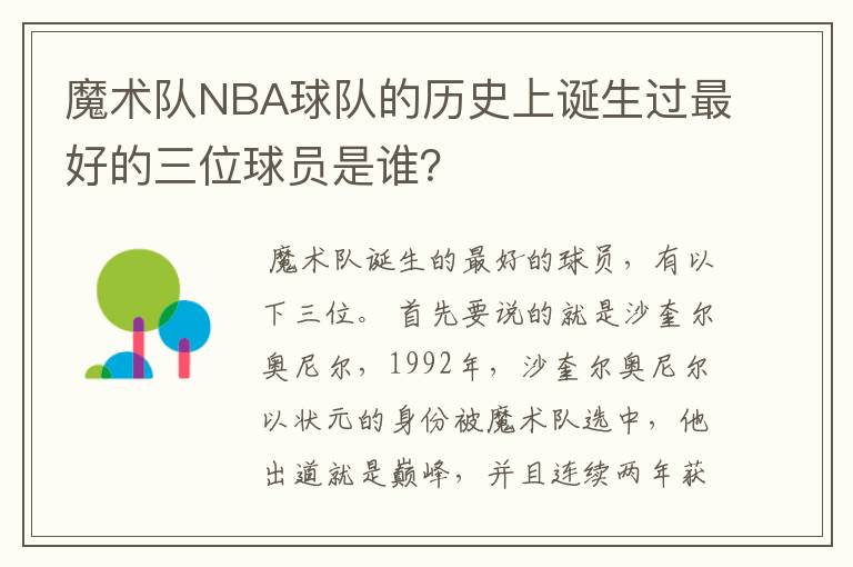 魔术队NBA球队的历史上诞生过最好的三位球员是谁?