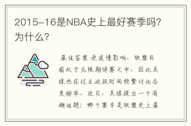 2015-16是NBA史上最好赛季吗?为什么?