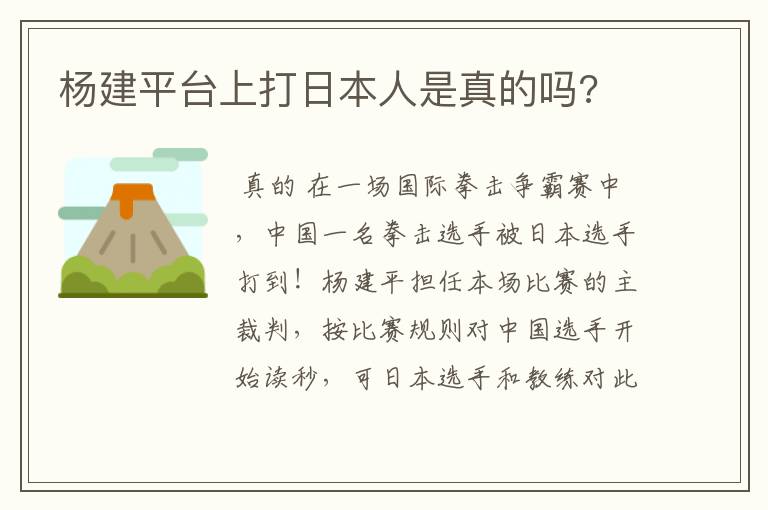 杨建平台上打日本人是真的吗?