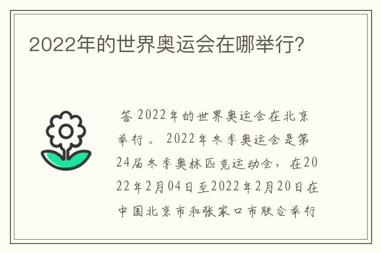 2022年的世界奥运会在哪举行?