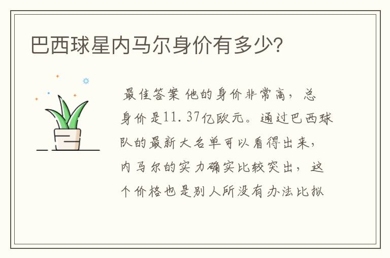 巴西球星内马尔身价有多少?