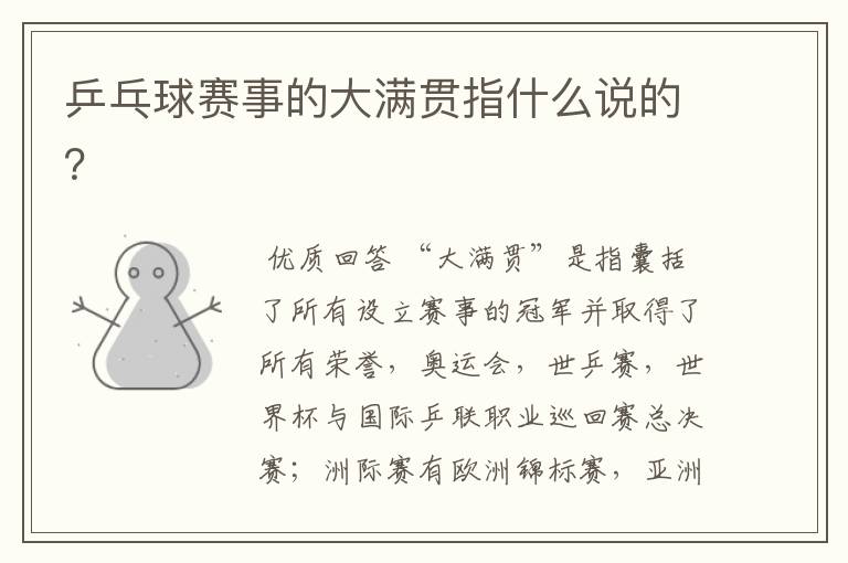 乒乓球赛事的大满贯指什么说的?