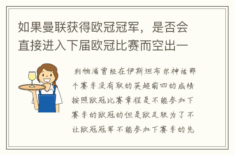 如果曼联获得欧冠冠军,是否会直接进入下届欧冠比赛而空出一个名额?