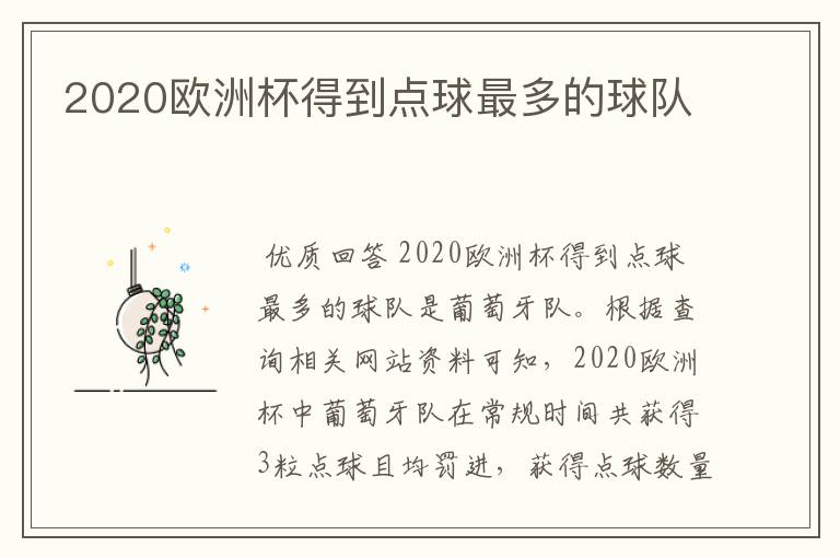 2020欧洲杯得到点球最多的球队