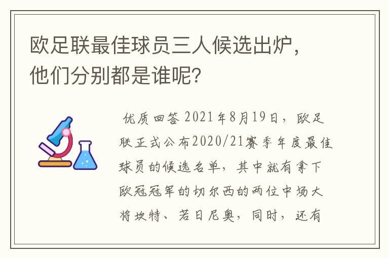 欧足联最佳球员三人候选出炉,他们分别都是谁呢?