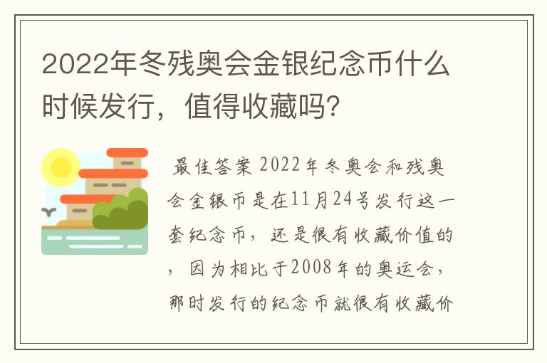 2022年冬残奥会金银纪念币什么时候发行,值得收藏吗?