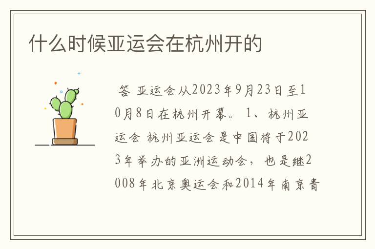什么时候亚运会在杭州开的