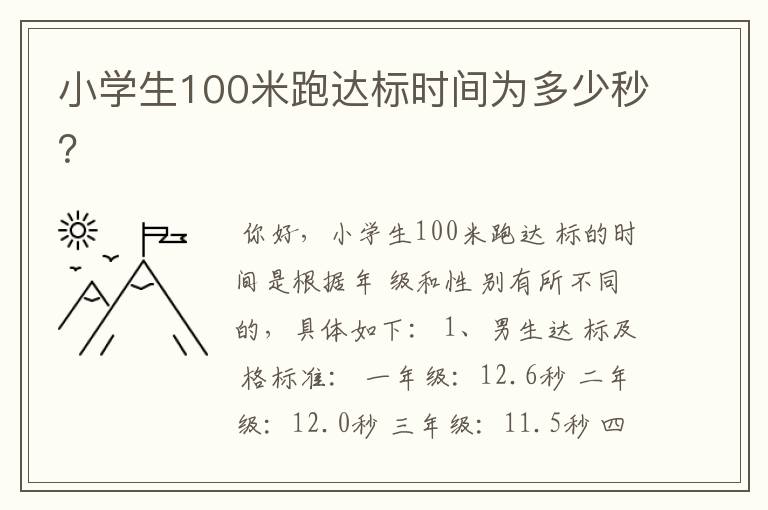 小学生100米跑达标时间为多少秒？