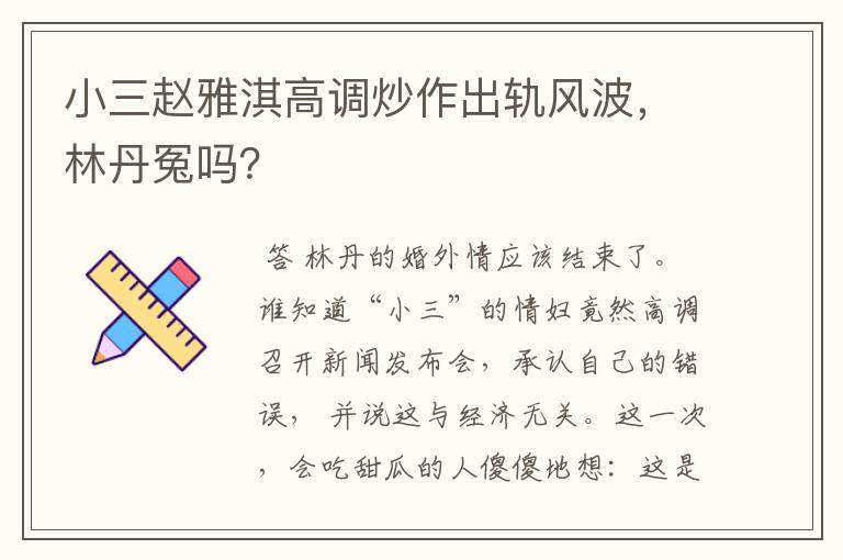 小三赵雅淇高调炒作出轨风波,林丹冤吗?