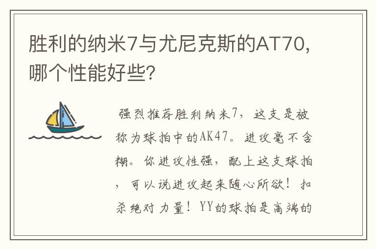 胜利的纳米7与尤尼克斯的AT70,哪个性能好些?