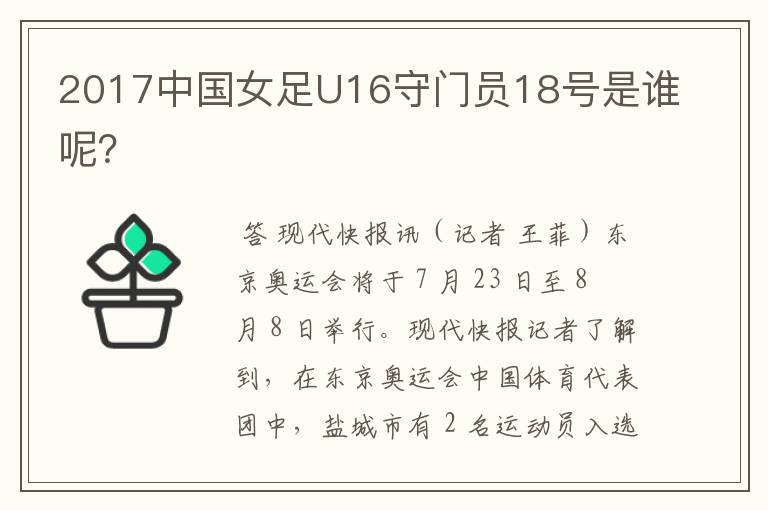 2017中国女足U16守门员18号是谁呢?