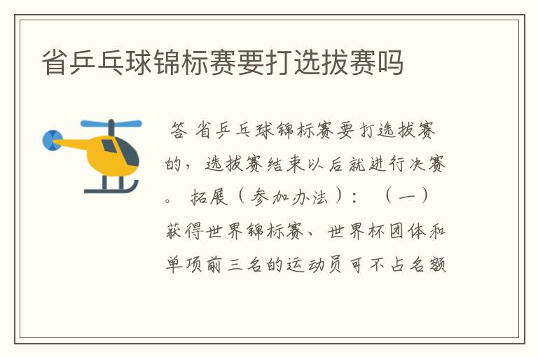 省乒乓球锦标赛要打选拔赛吗