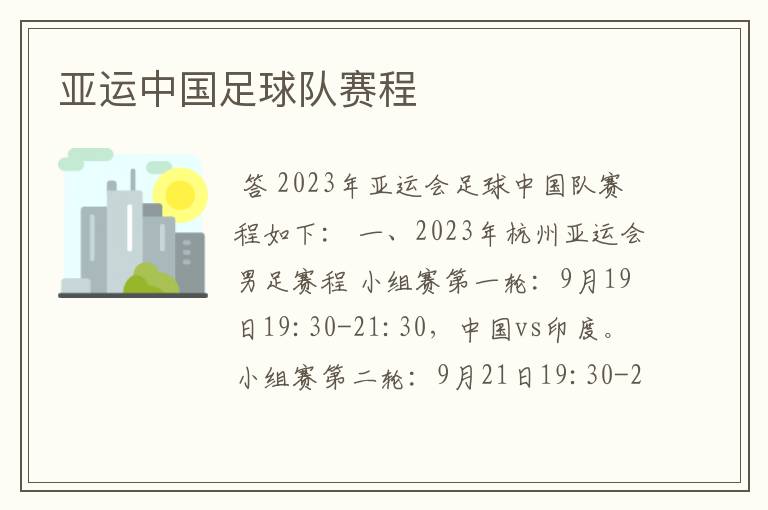 亚运中国足球队赛程