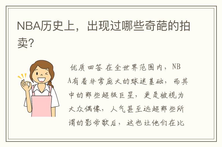 NBA历史上,出现过哪些奇葩的拍卖?