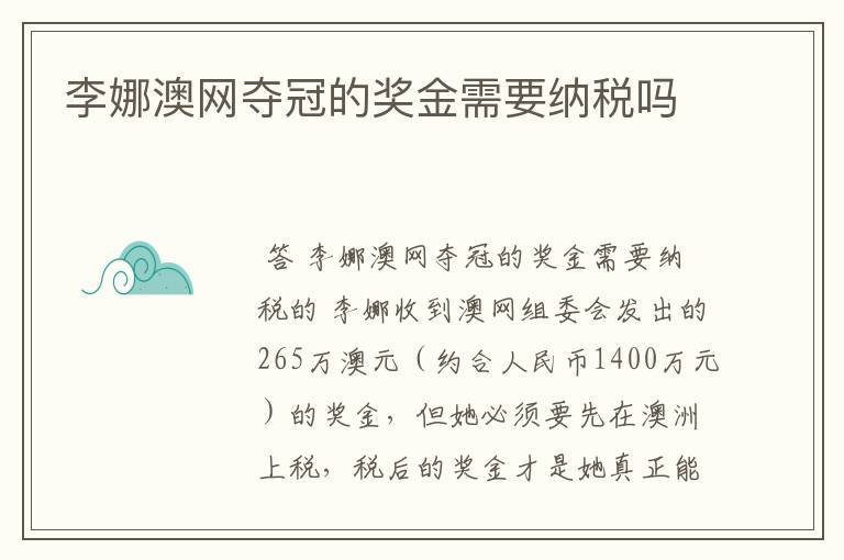 李娜澳网夺冠的奖金需要纳税吗