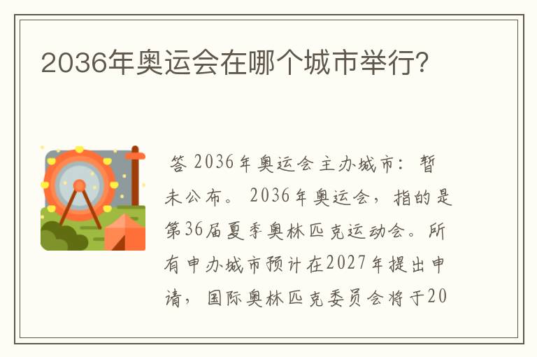 2036年奥运会在哪个城市举行?