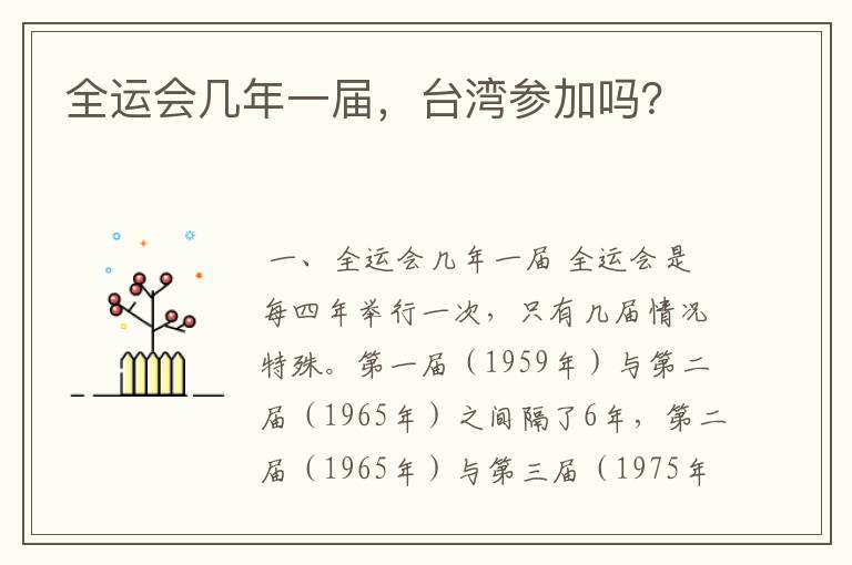 全运会几年一届,台湾参加吗?