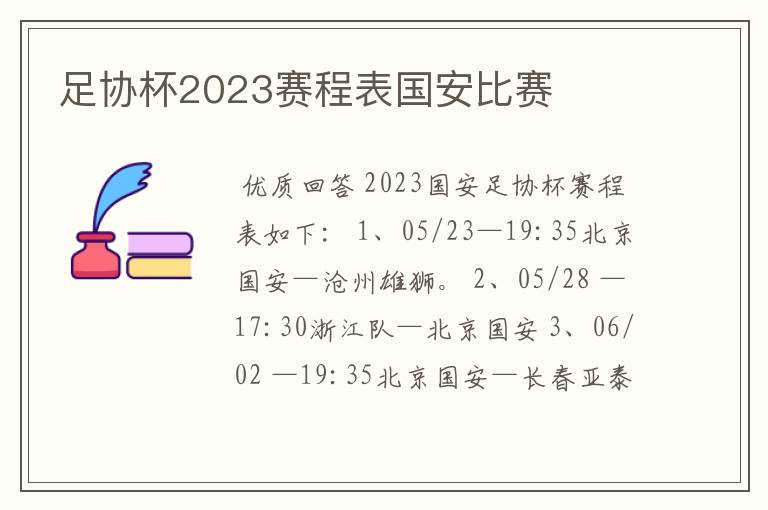 足协杯2023赛程表国安比赛