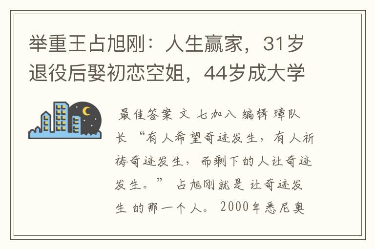 举重王占旭刚:人生赢家,31岁退役后娶初恋空姐,44岁成大学校长