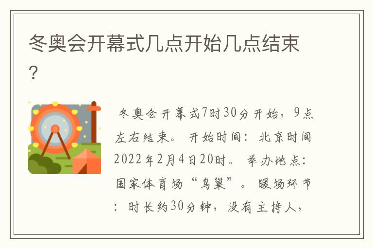 冬奥会开幕式几点开始几点结束?
