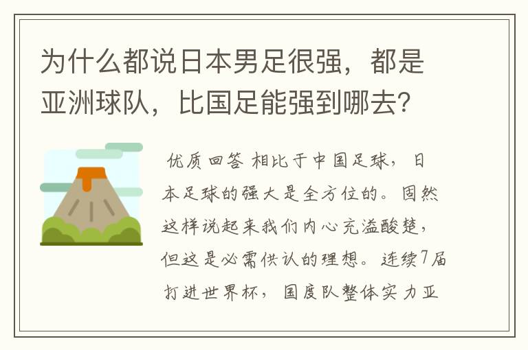 为什么都说日本男足很强,都是亚洲球队,比国足能强到哪去?