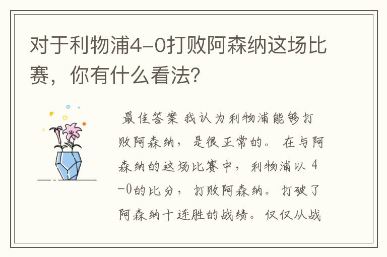 对于利物浦4-0打败阿森纳这场比赛,你有什么看法?