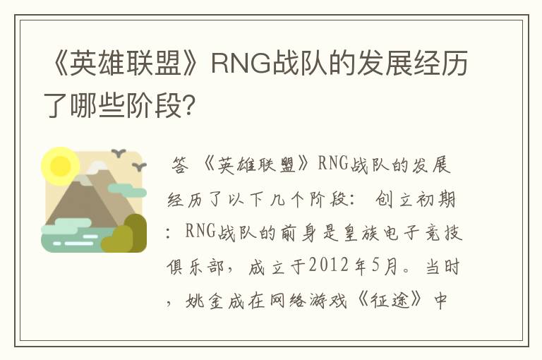 《英雄联盟》RNG战队的发展经历了哪些阶段?