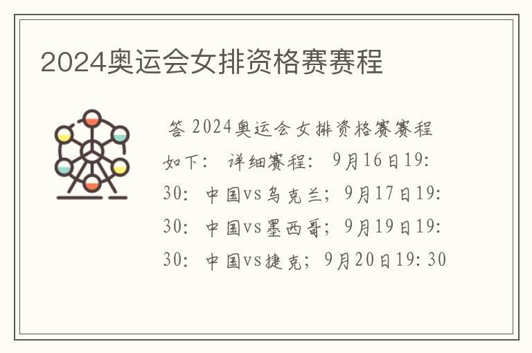 2024奥运会女排资格赛赛程