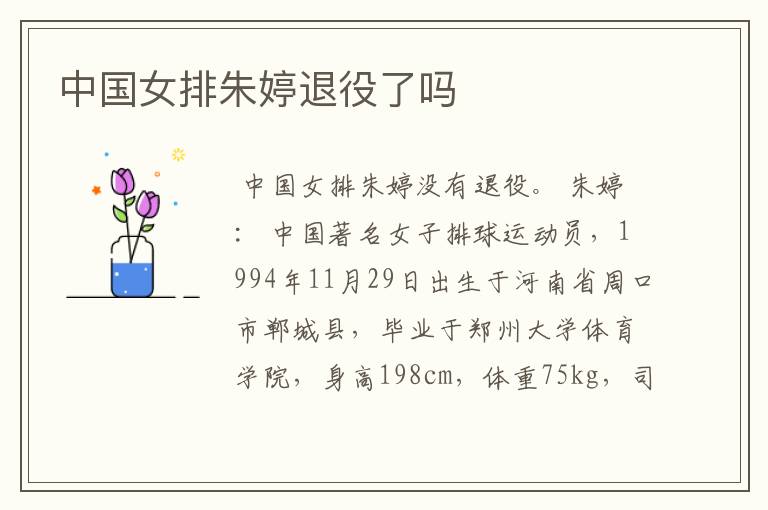 中国女排朱婷退役了吗