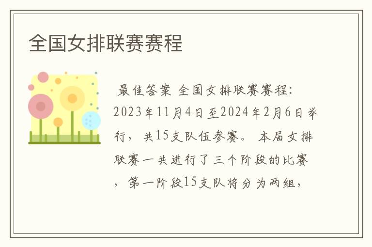 全国女排联赛赛程