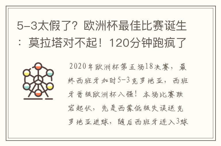 5-3太假了？欧洲杯最佳比赛诞生：莫拉塔对不起！120分钟跑疯了