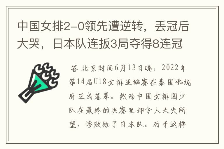 中国女排2-0领先遭逆转,丢冠后大哭,日本队连扳3局夺得8连冠