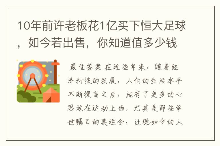 10年前许老板花1亿买下恒大足球,如今若出售,你知道值多少钱吗?