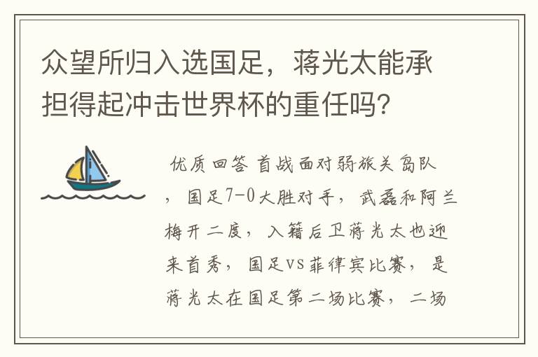 众望所归入选国足,蒋光太能承担得起冲击世界杯的重任吗?