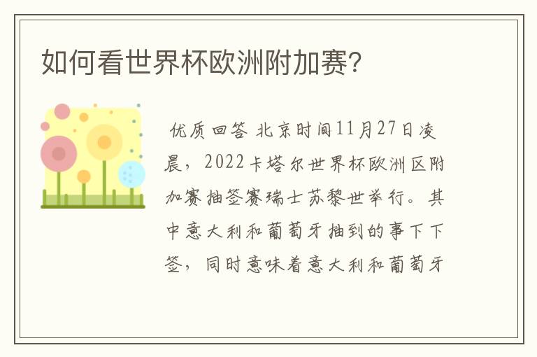 如何看世界杯欧洲附加赛?