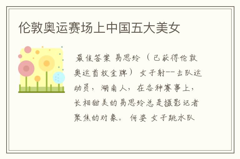 伦敦奥运赛场上中国五大美女