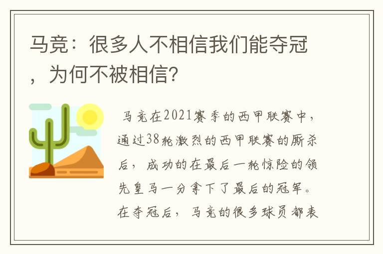 马竞:很多人不相信我们能夺冠,为何不被相信?