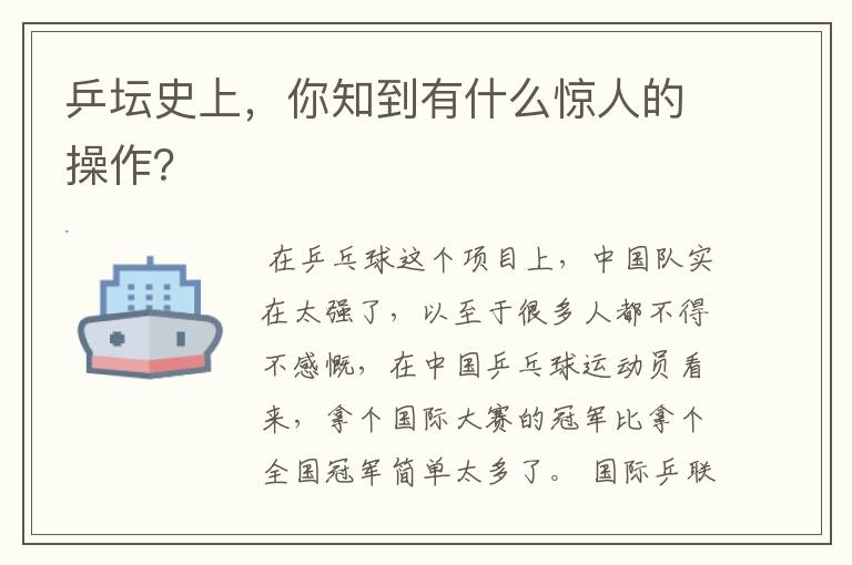 乒坛史上,你知到有什么惊人的操作?