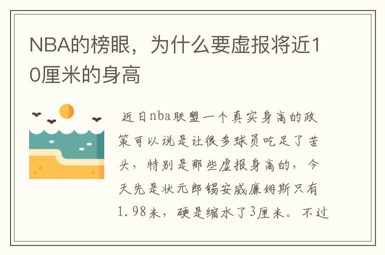 NBA的榜眼,为什么要虚报将近10厘米的身高