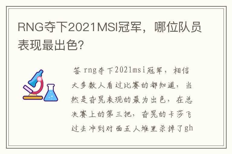 RNG夺下2021MSI冠军,哪位队员表现最出色?