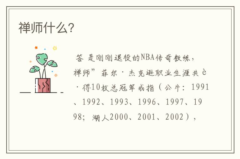 禅师什么?