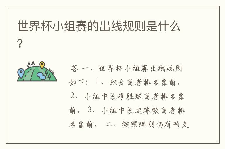 世界杯小组赛的出线规则是什么?