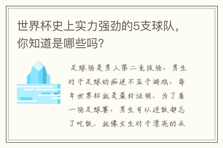 世界杯史上实力强劲的5支球队,你知道是哪些吗?