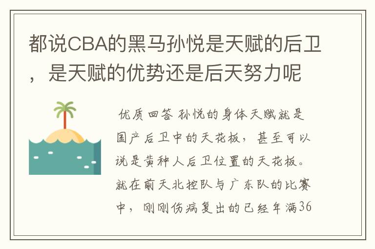 都说CBA的黑马孙悦是天赋的后卫,是天赋的优势还是后天努力呢?