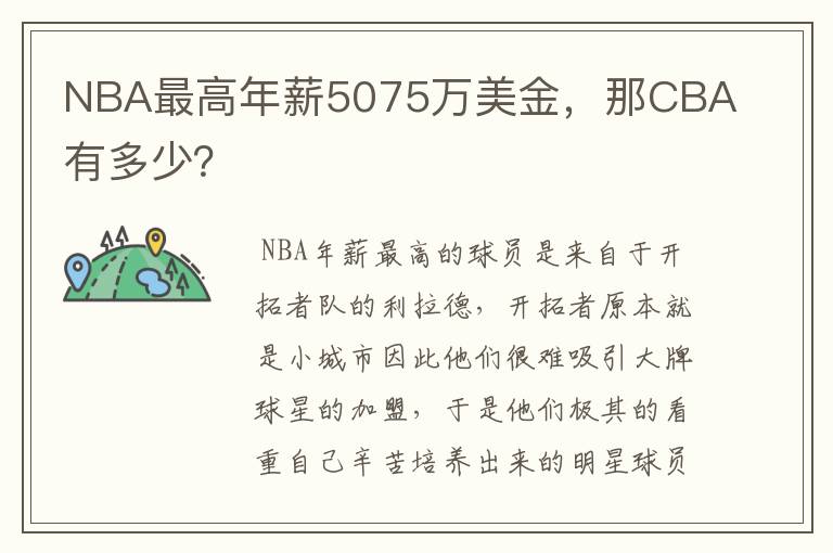 NBA最高年薪5075万美金,那CBA有多少?
