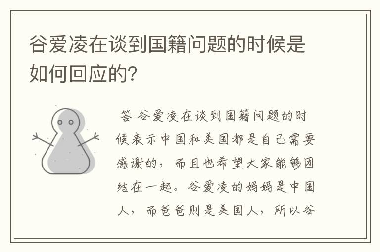 谷爱凌在谈到国籍问题的时候是如何回应的?