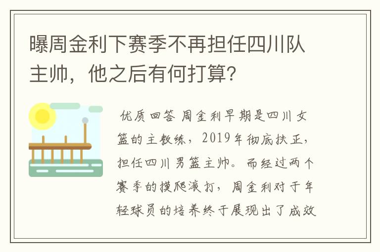 曝周金利下赛季不再担任四川队主帅,他之后有何打算?