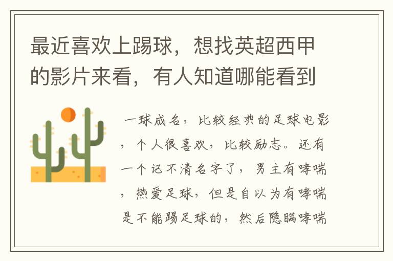 最近喜欢上踢球,想找英超西甲的影片来看,有人知道哪能看到吗