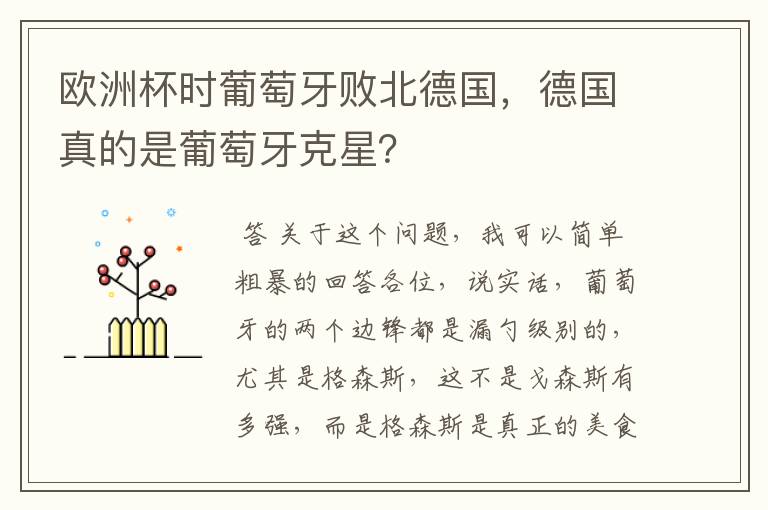 欧洲杯时葡萄牙败北德国,德国真的是葡萄牙克星?