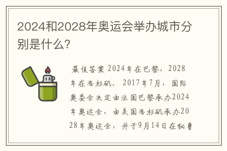 2024和2028年奥运会举办城市分别是什么?